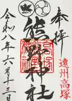 高塚熊野神社の御朱印