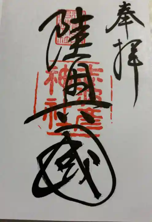 志波彦神社・鹽竈神社の御朱印