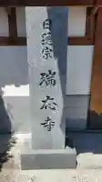 瑞応寺(愛媛県)