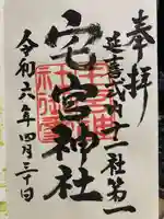 宅宮神社の御朱印