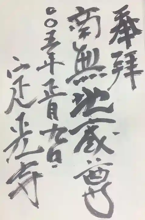 定光寺の御朱印