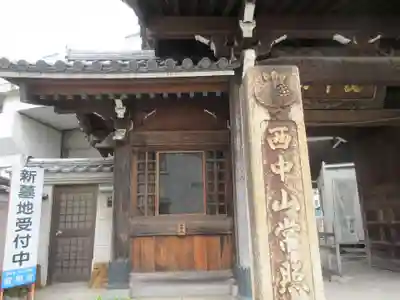 常照寺(神奈川県)