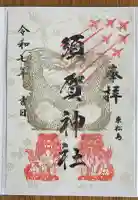 須賀神社の御朱印