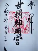 甘縄神明神社(甘縄神明宮)の御朱印