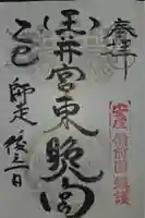 玉井宮東照宮の御朱印