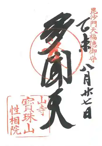 宝珠山 立石寺の御朱印