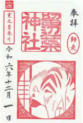 留辺蘂神社の亥之月参り御朱印拝受しました。