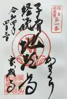 宝戒寺の御朱印