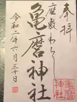 亀麿神社の御朱印