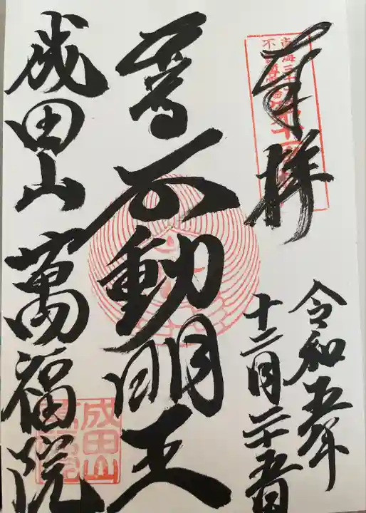 成田山 萬福院(愛知県)