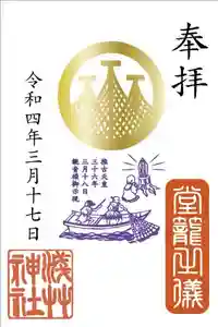 浅草神社の御朱印 2021年03月17日(水)〜(2022年03月14日(月) 15時17分55秒投稿)