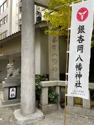 銀杏岡八幡神社のその他建物