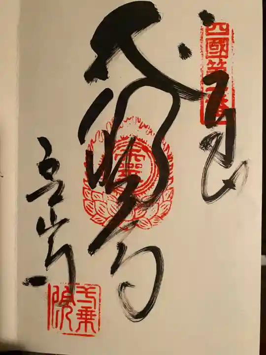 霊山寺の御朱印