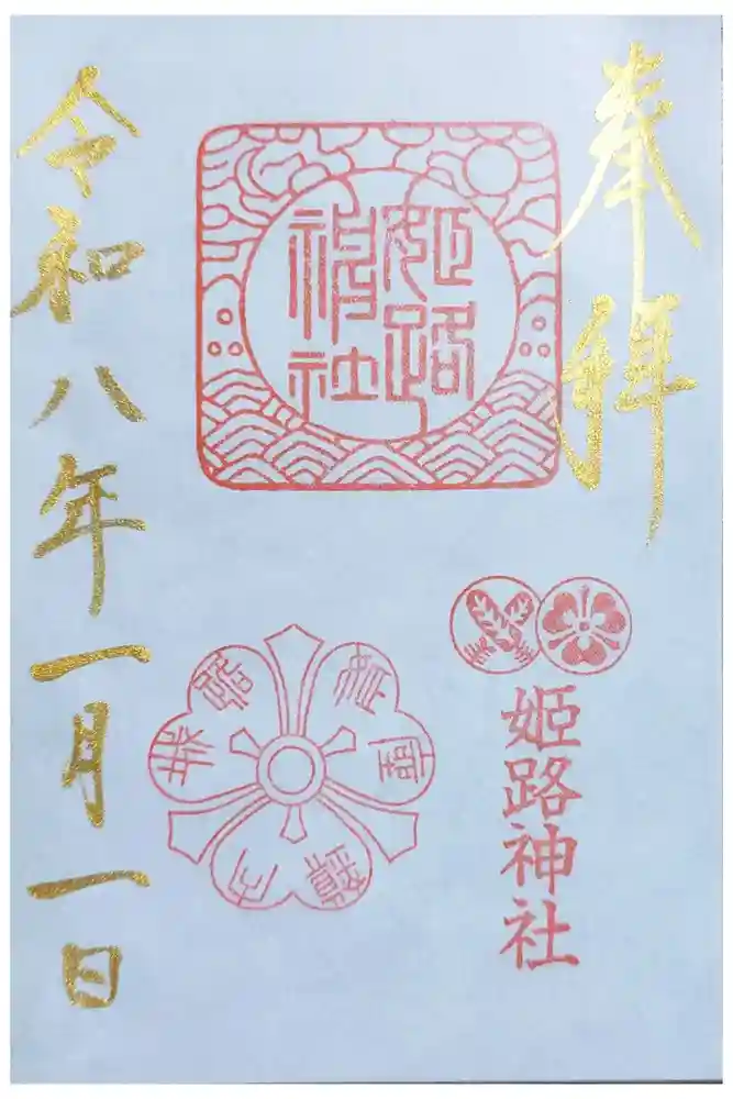 姫路神社の御朱印