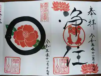 浄住寺の御朱印 2023年11月