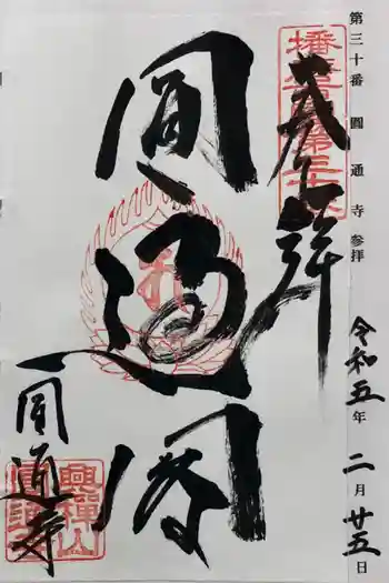 圓通寺の御朱印 2023年02月