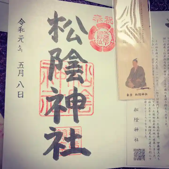 松陰神社の授与品その他