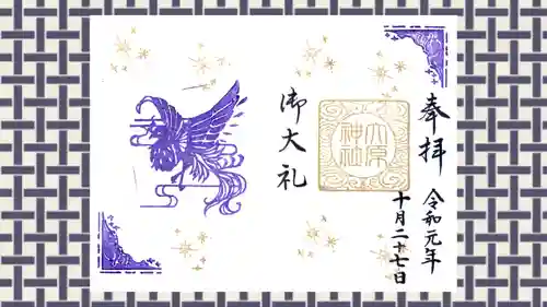 大宮・大原神社の御朱印