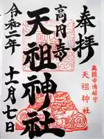 高円寺天祖神社の御朱印