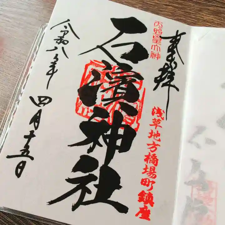 石濱神社の御朱印