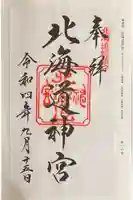 北海道神宮の御朱印