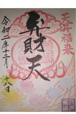 鮫駅近くの小高い島の中にあります。カラフルな弁財天様の御朱印です。