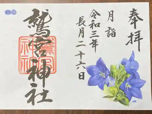 鷲宮神社の御朱印