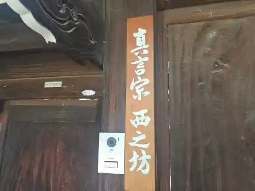 西之坊(大阪府)