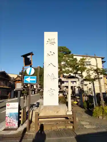 櫻山八幡宮(岐阜県)