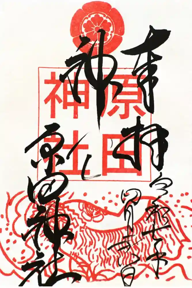 原田神社の御朱印