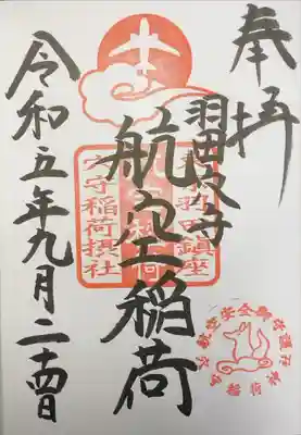 穴守稲荷神社　羽田穴守航空稲荷