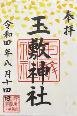 玉敷神社の御朱印