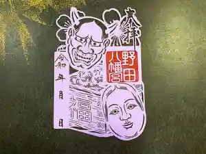 野田八幡宮の御朱印 2026年01月31日(土)〜(2026年01月28日(水) 14時34分37秒投稿)