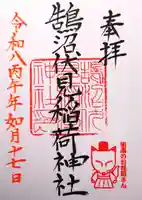 鵠沼伏見稲荷神社の御朱印