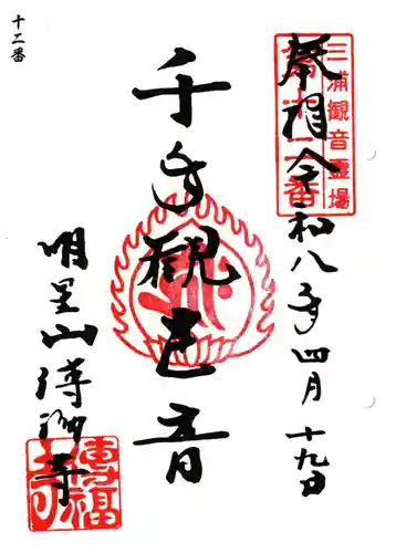 伝福寺の御朱印