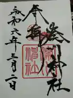 湊川神社の御朱印