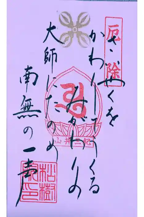 金剛宝寺（紀三井寺）の御朱印