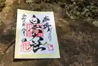 このみ白雲大社の御朱印