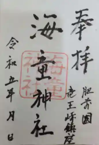 海童神社の御朱印