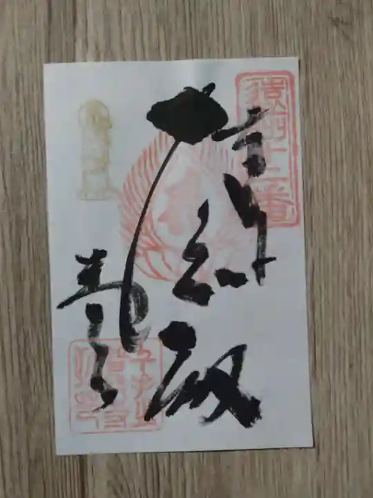普門寺の御朱印