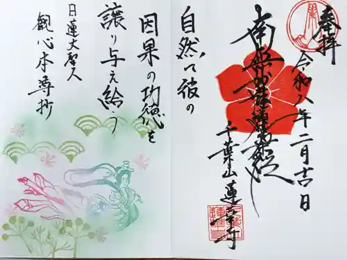 千葉山 蓮華寺の御朱印