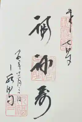 新宿山の手七福神 福禄寿 400円