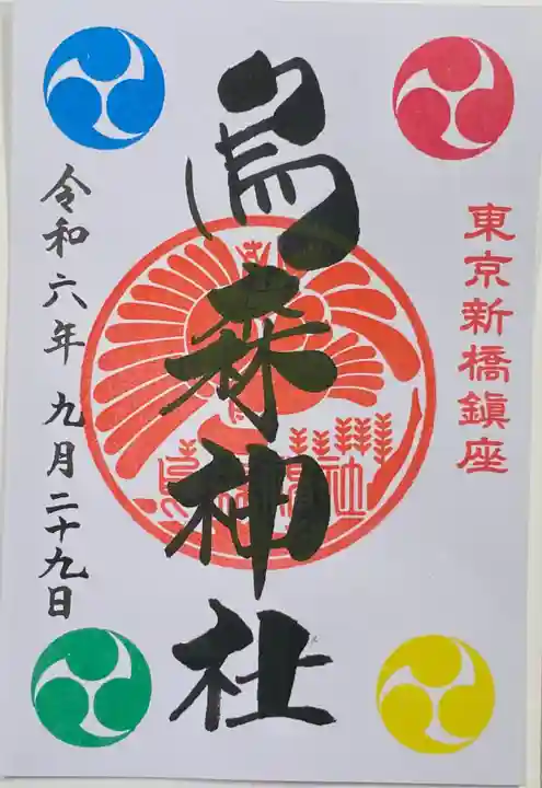 烏森神社(東京都)