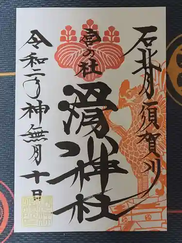 滑川神社 - 仕事と子どもの守り神の御朱印