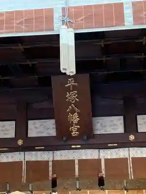 平塚八幡宮のその他建物