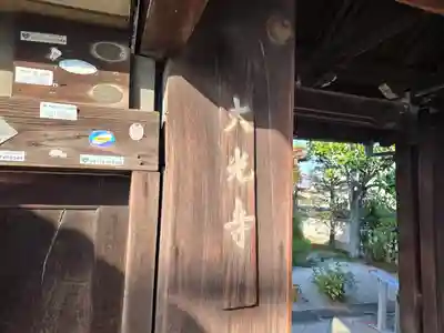 大光寺(京都府)