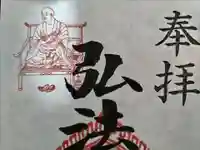 見沼大師 感応院の御朱印