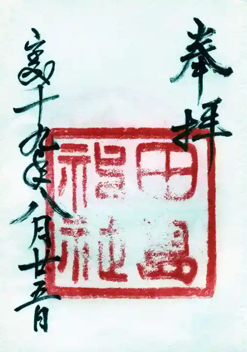 田島神社の御朱印