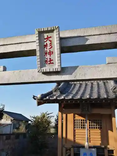 大杉神社の鳥居