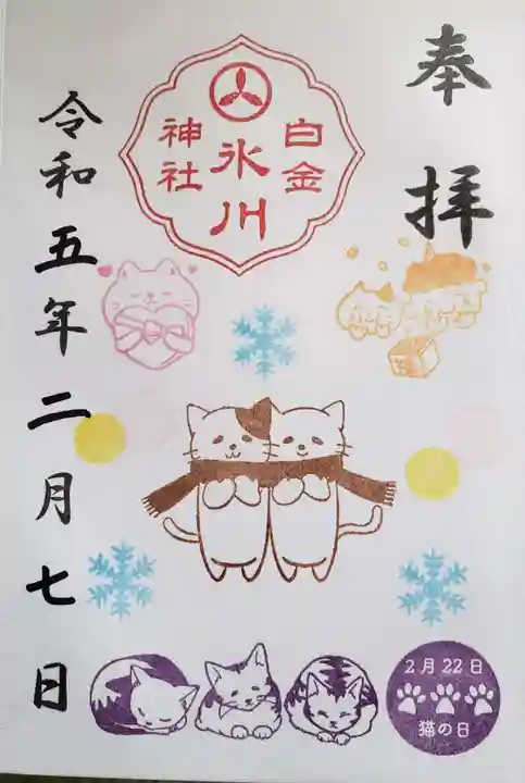 白金氷川神社の御朱印